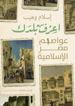 اعرف بلدك اسلام وهيب |BookBuzz.Store