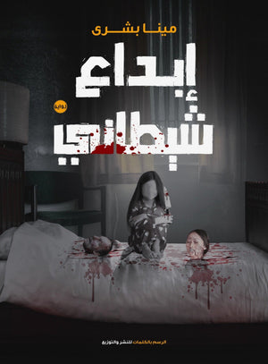 ابداع شيطاني مينا بشرى |BookBuzz.Store