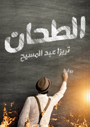 الطحان تريزا عبد المسيح |BookBuzz.Store