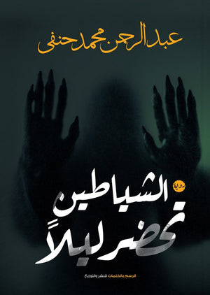 الشياطين تحضر ليلا عبد الرحمن محمد |BookBuzz.Store