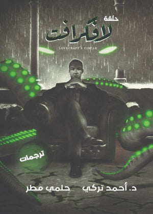 حلقة لافكرافت لوفكرافت |BookBuzz.Store
