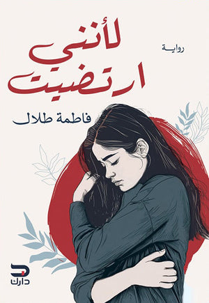 لأنني ارتضيت فاطمة طلال | BookBuzz.Store