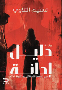 دليل ادانة: حين تهدمنا الحقائق ويداوينا الحب تسنيم التلاوي | BookBuzz.Store