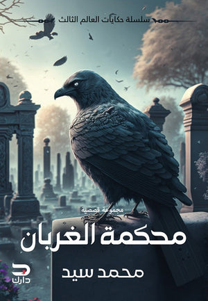 محاكمة الغربان محمد سيد |BookBuzz.Store