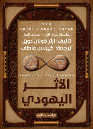 حول النار (الأثر اليهودي) أرثر كونان دويل |BookBuzz.Store