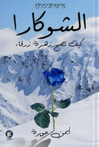 الشوكارا أيمن حويرة |BookBuzz.Store
