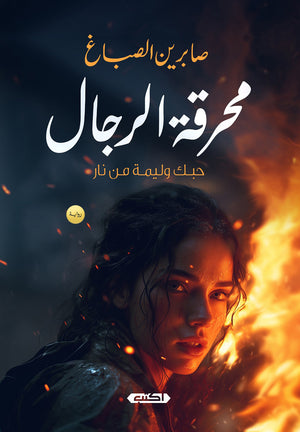 محرقة الرجال صابرين الصباغ | BookBuzz.Store