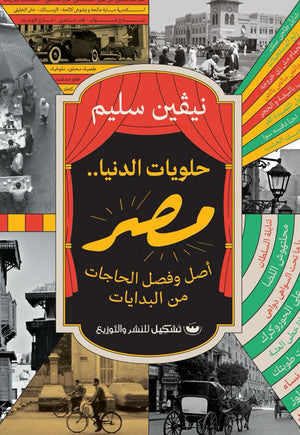 حلويات الدنيا.. مصر نيفين سليم | BookBuzz.Store