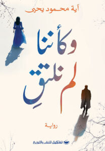وكأننا لم نلتق آية محمود يحيى | BookBuzz.Store