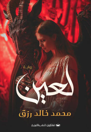 لعين محمد خالد رزق | BookBuzz.Store