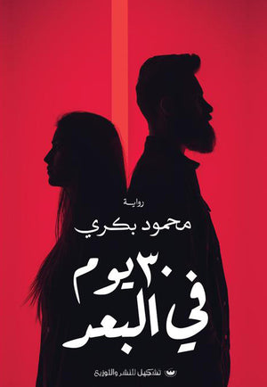30 يوم في البعد محمود بكري | BookBuzz.Store