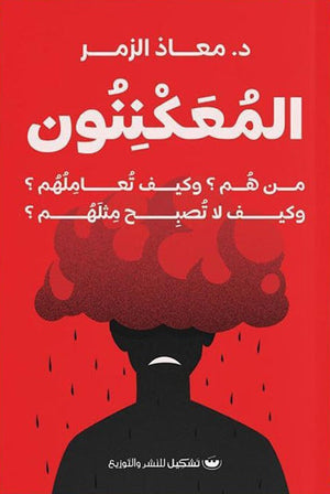 المعكننون معاذ الزمر | BookBuzz.Store