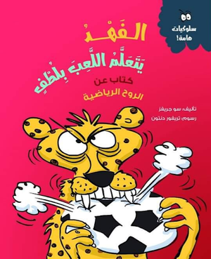 الفهد-يتعلم-اللعب-بلطف-(كتاب-عن-الروح-الرياضية)-BookBuzz.Store