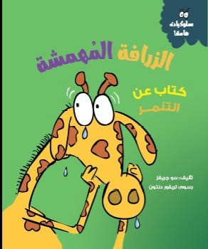 الزرافة-المهمشة-(كتاب-عن-التنمر)-BookBuzz.Store