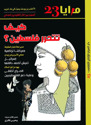 مجلة مرايا 23 .. كيف تتحرر فلسطين مجموعة مؤلفين المعرض المصري للكتاب EGBookfair