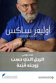 الرجل الذي حسب زوجته قبعة أوليفر ساكس BookBuzz.Store