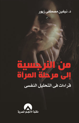 من النرجسية الى مرحلة المرآة د. نيفين زيور BookBuzz.Store
