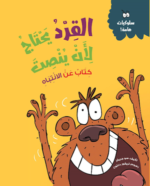 القرد-يحتاج-لأن-ينصت-(كتاب-عن-الانتباه)-BookBuzz.Store