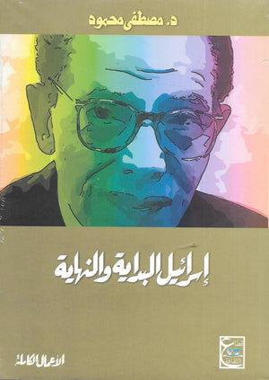 إسرائيل البداية والنهاية