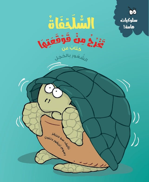 السلحفاة-تخرج-من-قوقعتها-(كتاب-عن-الشعور-بالخجل)-BookBuzz.Store