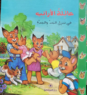 عائلة-الأرنب-فى-منزل-الجد-والجدة--BookBuzz.Store