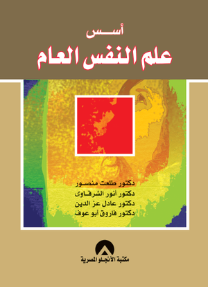 اسس علم النفس العام د. طلعت منصور BookBuzz.Store