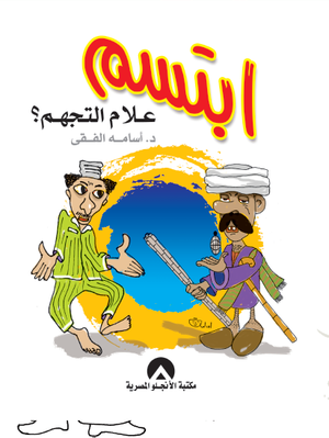 ابتسم علام التجهم د. اسامه الفقى BookBuzz.Store