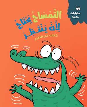 التمساح-يحتاج-لأن-ينتظر-(كتاب-عن-الصبر)-BookBuzz.Store
