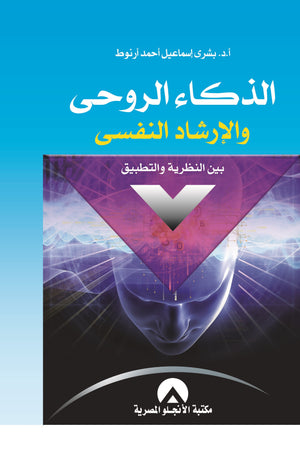 الذكاء الروحى والارشاد النفسى بين النظرية والتطبيق د. بشرى اسماعيل BookBuzz.Store