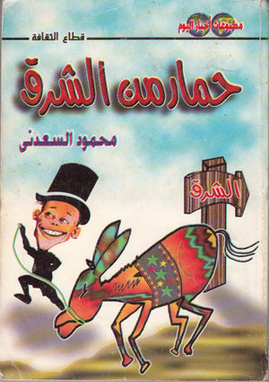 حمار من الشرق