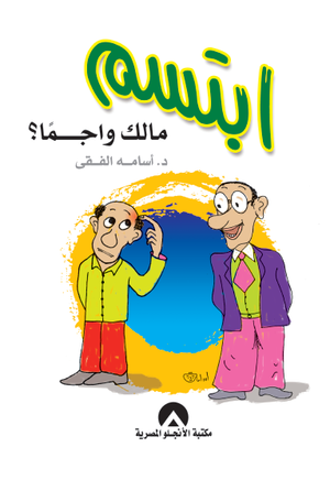 ابتسم مالك واجما ؟ د. اسامه الفقى BookBuzz.Store