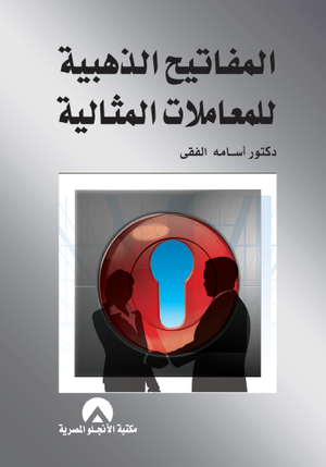 المفاتيح الذهبية للمعاملات المثالية د. اسامه الفقى BookBuzz.Store