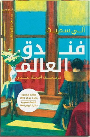 فندق العالم آلي سميث BookBuzz.Store