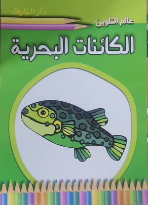الكائنات البحرية - عالم التلوين قسم النشر للاطفال بدار الفاروق BookBuzz.Store