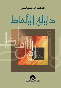 دلالة الالفاظ د. ابراهيم أنيس BookBuzz.Store
