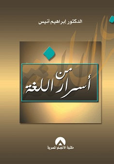 من اسرار اللغة د. ابراهيم أنيس BookBuzz.Store