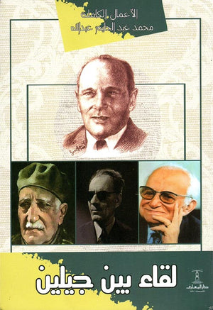 لقاء بين جيلين محمد عبدالحليم عبدالله |BookBuzz.Store