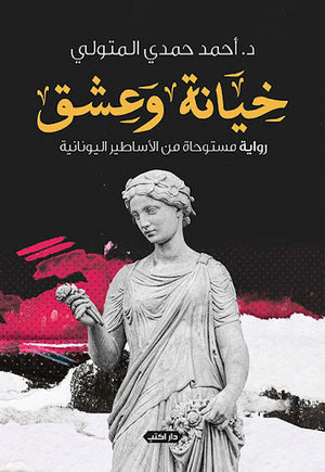 خيانة-وعشق..-رواية-مستوحاة-من-الأساطير-اليونانية-BookBuzz.Store