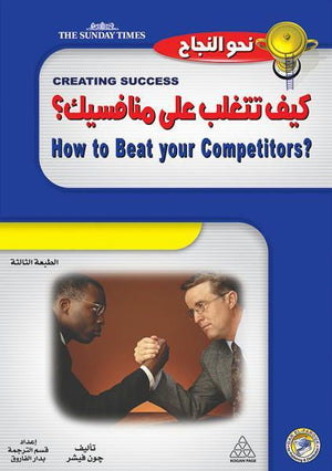 كيف تتغلب على منافسيك؟ جون فيشر BookBuzz.Store