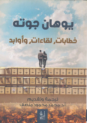 خطابات، لقاءات، وأوابد يوهان فولفغانغ فون غوته | BookBuzz.Store