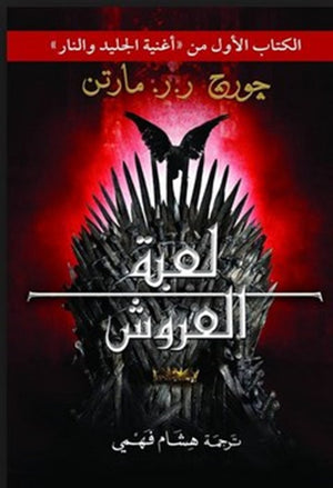 لعبة العروش .. 2 جزء جورج ر. ر. مارتن | BookBuzz.Store