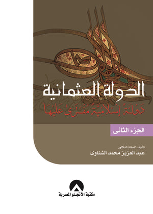 الدولة العثمانية ج2 د. عبد العزيز الشناوى BookBuzz.Store