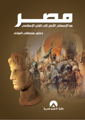 مصر من الاسكندر الاكبر الى الفتح الاسلامى د. مصطفى العبادى BookBuzz.Store