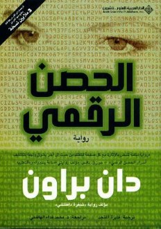 الحصن الرقمي دان براون BookBuzz.Store
