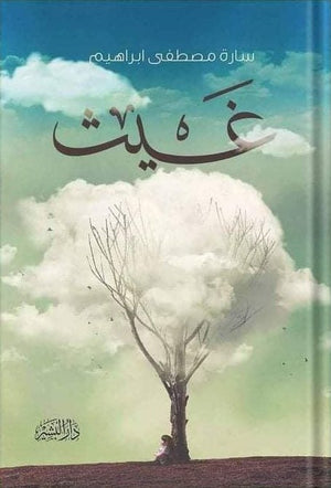غيث سارة مصطفي BookBuzz.Store