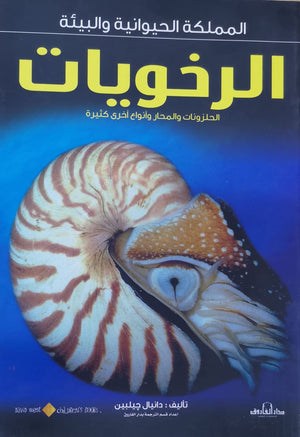 الرخويات - المملكة الحيوانية والبيئة دانيال جيلبين BookBuzz.Store