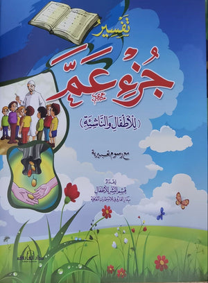 تفسير جزء عمِّ قسم النشر بدار الفاروق BookBuzz.Store