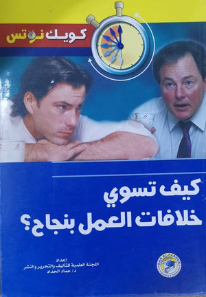 كيف تسوي خلافات العمل؟ عماد الحداد BookBuzz.Store