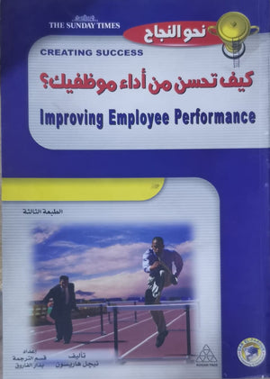 كيف تحسن من أداء موظفيك؟ نيجل هاريسـون BookBuzz.Store