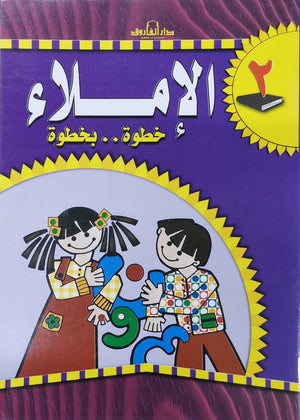 الإملاء خطوة بخطوة رياض أطفال 2 قسم المناهج التربوية بدار الفاروق BookBuzz.Store